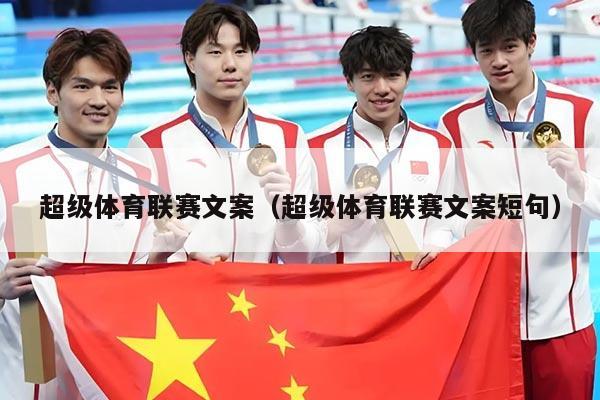 超级体育联赛文案(超级体育联赛文案短句)