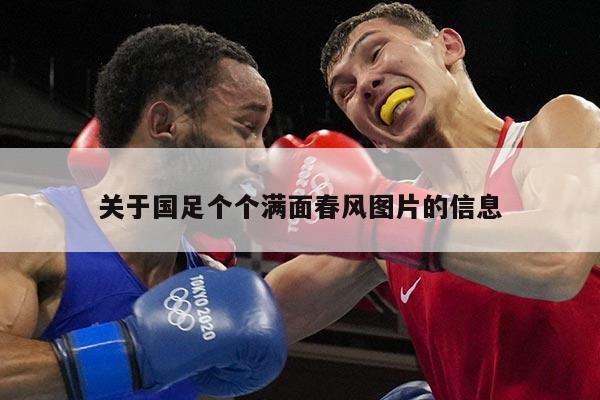 关于国足个个满面春风图片的信息