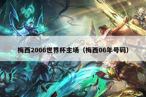 梅西2006世界杯主场（梅西06年号码）
