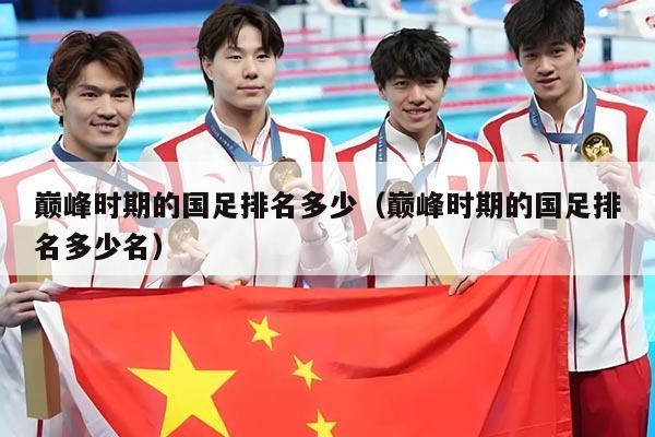 巅峰时期的国足排名多少（巅峰时期的国足排名多少名）
