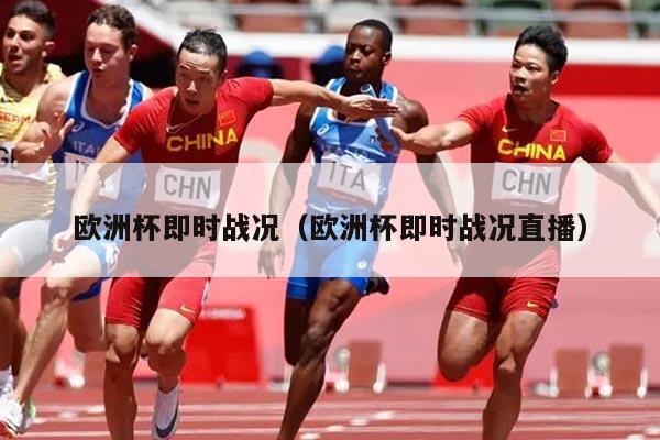 欧洲杯即时战况（欧洲杯即时战况直播）