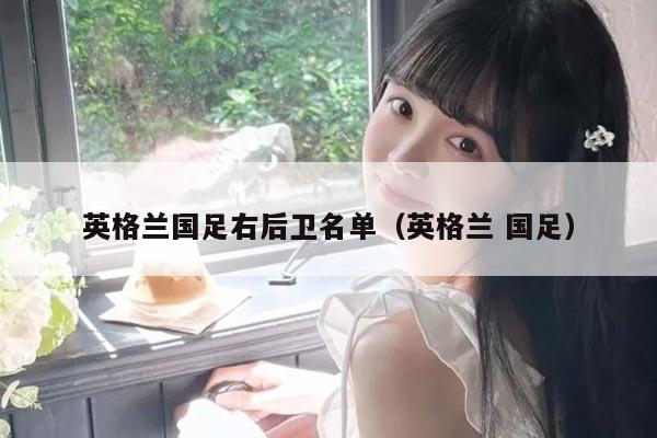 英格兰国足右后卫名单（英格兰 国足）