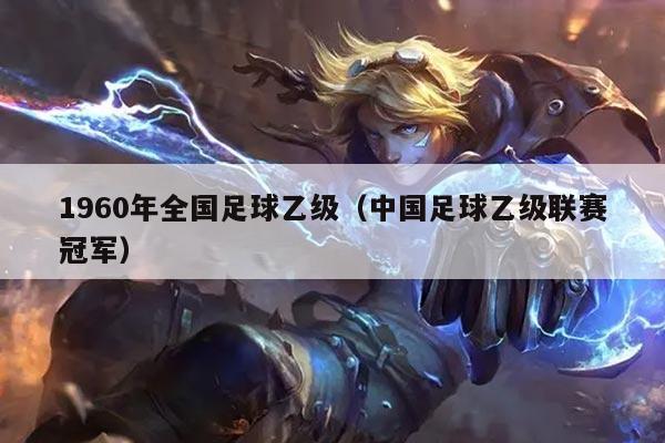 1960年全国足球乙级（中国足球乙级联赛冠军）
