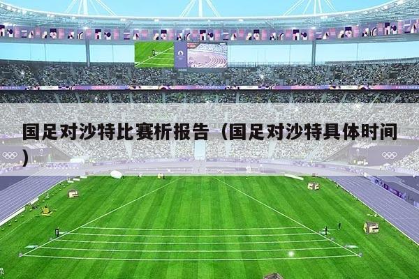 国足对沙特比赛析报告（国足对沙特具体时间）