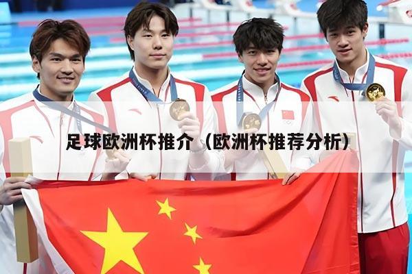 足球欧洲杯推介（欧洲杯推荐分析）