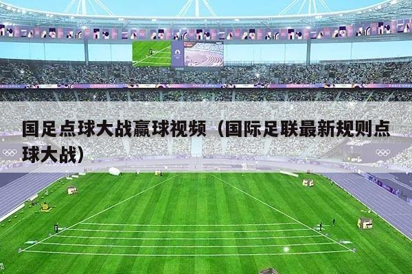 国足点球大战赢球视频（国际足联最新规则点球大战）