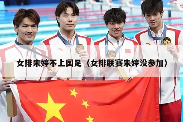 女排朱婷不上国足（女排联赛朱婷没参加）