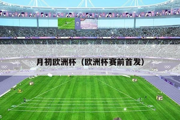 月初欧洲杯（欧洲杯赛前首发）