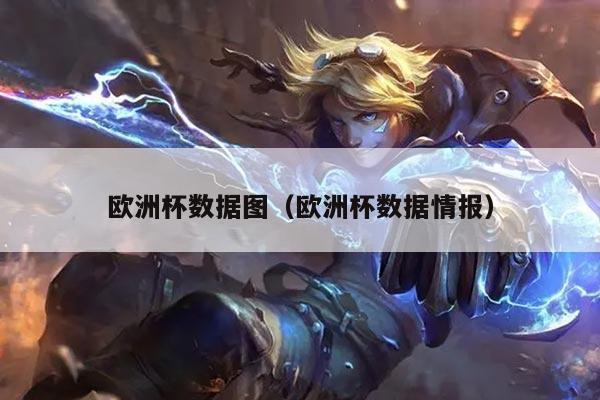 欧洲杯数据图（欧洲杯数据情报）